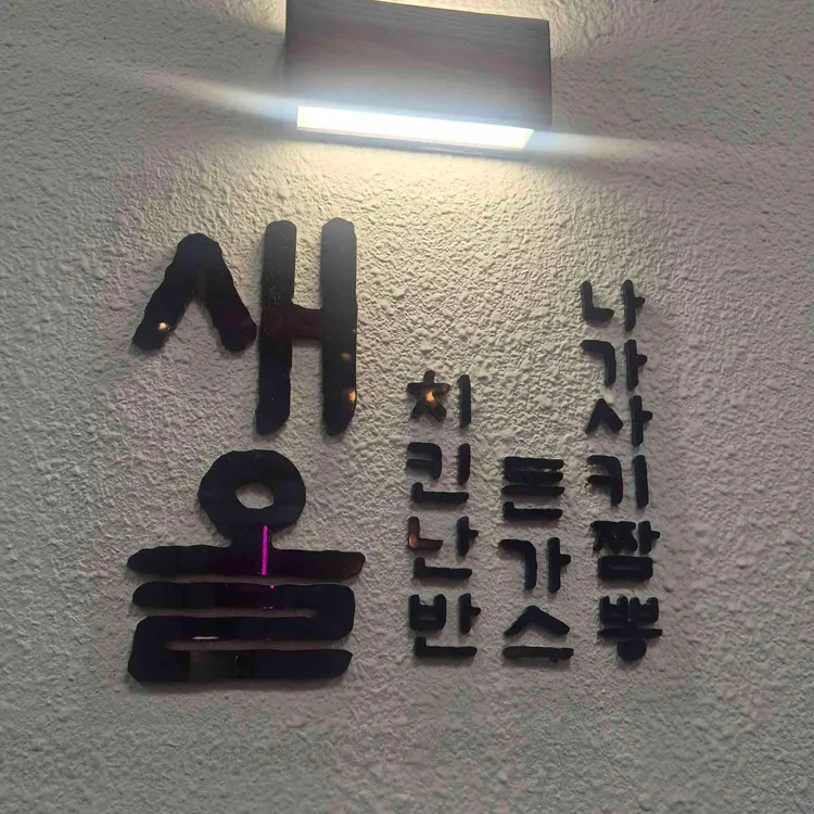 Korean wall sign for Saeol restaurant near BEXCO