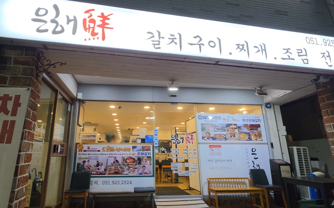 The illuminated Korean sign and entrance of Eunhae Galchi restaurant.