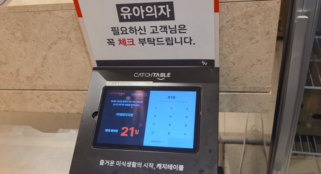 CATCHTABLE waiting-list kiosk at Geodae Dwaeji Gukbap, displaying 21 groups during the filmed visit.